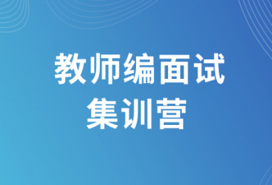 江苏欣瑞教师编制面试集训营