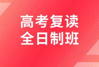 遵义金东方高考复读全日制班