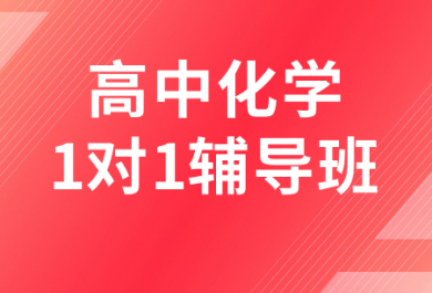 遵义金东方高中化学一对一辅导班