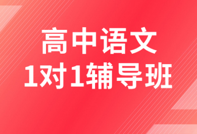 遵义金东方高中语文一对一补习班