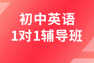 重庆金东方初中英语一对一补课班