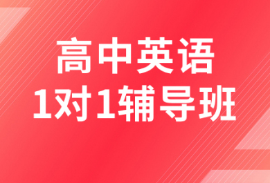 重庆金东方高中英语一对一辅导班