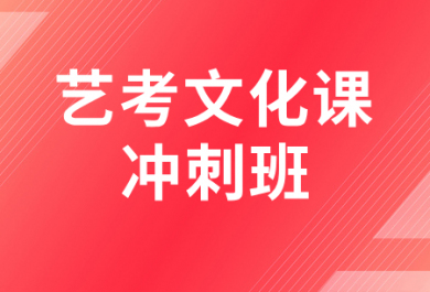 重庆金东方艺考文化课冲刺班