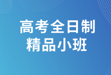 乌鲁木齐2027届高考全日制精品小班招生简章