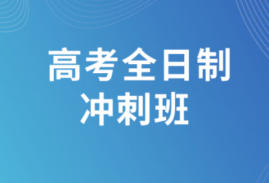 新疆2027届高考全日制冲刺班招生简章