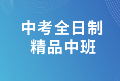 乌鲁木齐2027届中考全日制20–25人精品中班招生简章