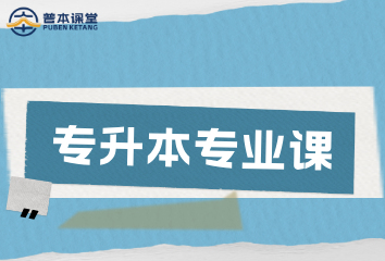 武汉普本教育专升本专业课培训班