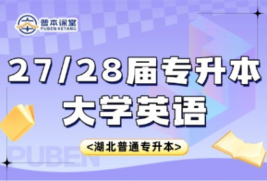 武汉普本教育专升本英语辅导班