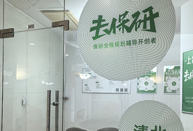 上海去保研总部校区