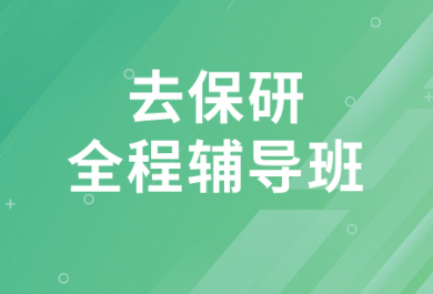 上海去保研全程辅导班