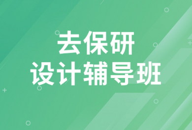 上海去保研设计辅导班