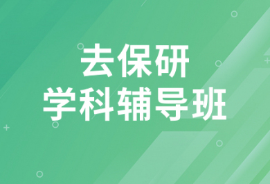 上海去保研学科辅导班