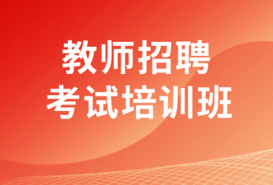 上海上岸鸭教师招聘考试培训班
