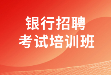 上海上岸鸭银行招聘面试培训班