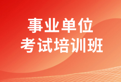 上海上岸鸭事业单位考试培训班