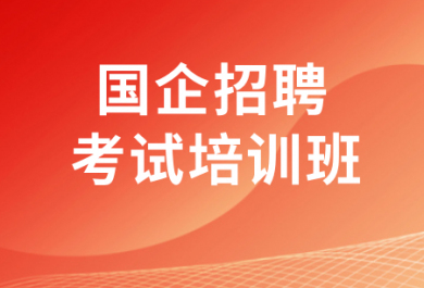 上海上岸鸭国企招聘考试培训