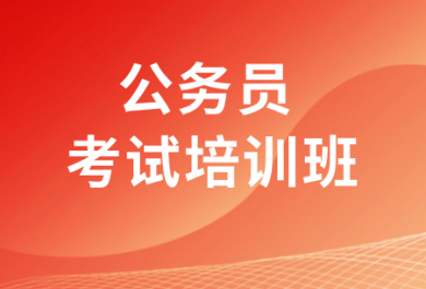 上海上岸鸭公务员考试培训