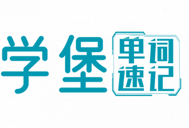 贵阳金东方单词速记辅导班