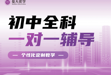重庆曼大优学初中全科一对一辅导班