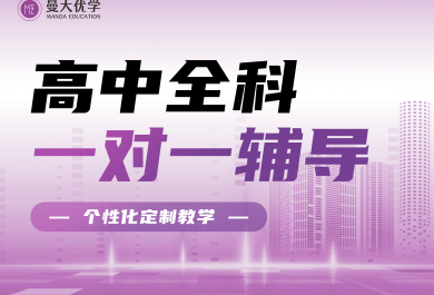重庆曼大优学高中全科一对一辅导班